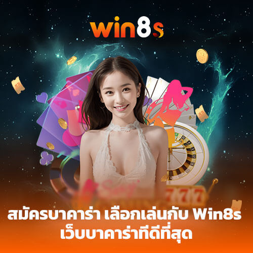 สมัครบาคาร่า เลือกเล่นกับ Win8s