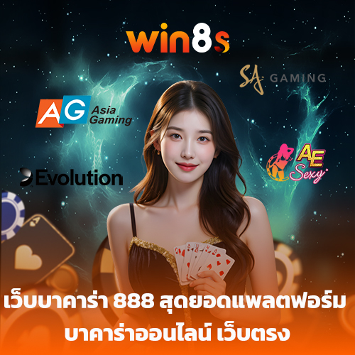 เว็บบาคาร่า 888 สุดยอดแพลตฟอร์ม