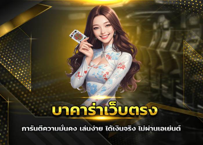 บาคาร่าเว็บตรง
