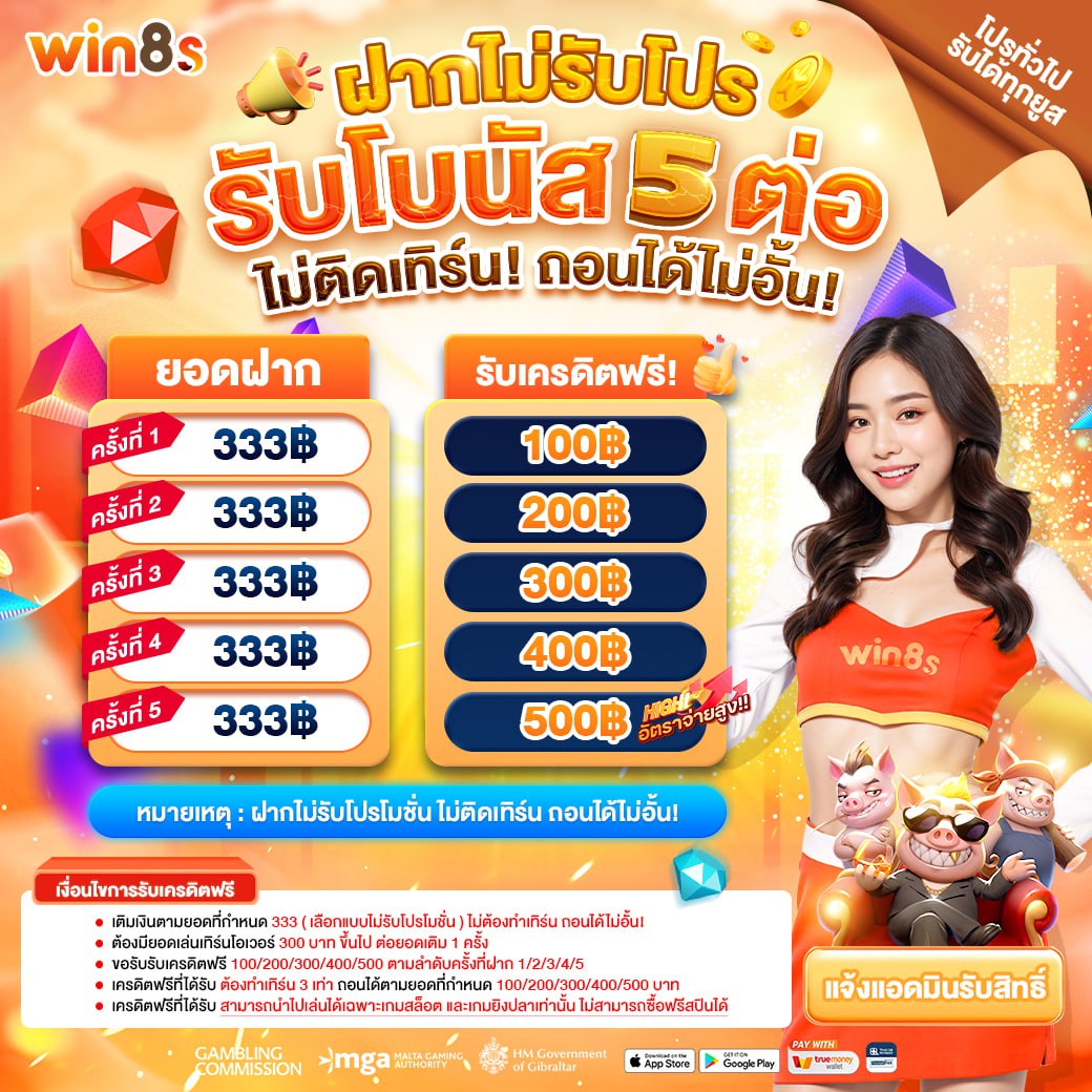 ฝากไม่รับโปร รับโบนัส 5 ต่อ win8s