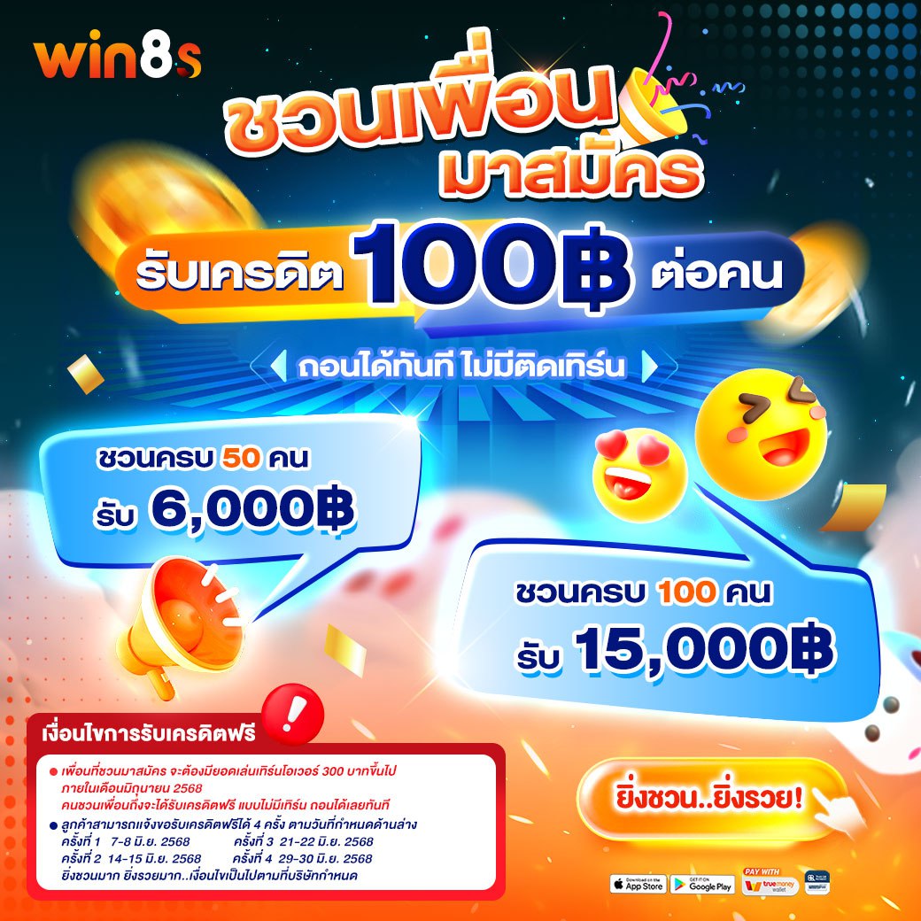 ชวนเพื่อนมาสมัคร win8s